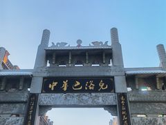 -中华巴洛克风情街