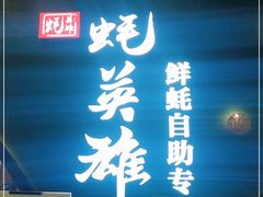 门面-蚝英雄鲜蚝自助专门店(长楹天街直营店)