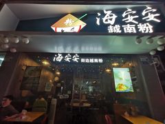 门面-海安安越南粉(丹竹頭店)
