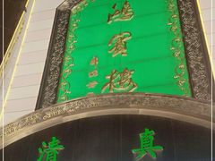 -鸿宾楼(展览馆路店)