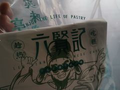 -六贤记(文三店)