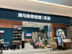-海马体家庭照相馆(北京芳圆里 ID MALL店)