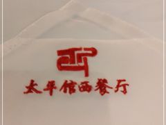 -太平馆西餐厅(北京路店)