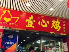 门面-文记壹心鸡(宝华路店)