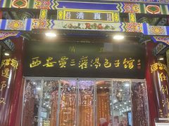 -西安贾三灌汤包·回坊小吃·清真炒菜(北院门总店)