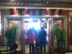 -围龙屋客家食府(福田店)