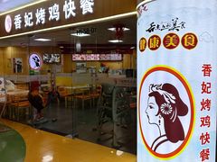 -香妃烤鸡(新奥店)