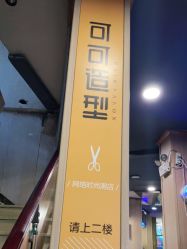 -可可丽舍
