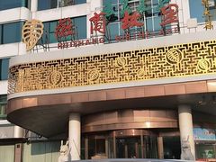 -中国徽菜·徽商故里(远大店)
