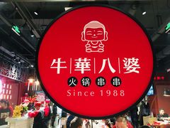 -牛華八婆火锅串串(南中环店)