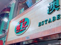 -妈阁铭记澳葡美食