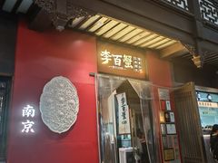 -李百蟹·江南蟹黄面·河景餐厅(夫子庙总店)