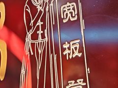 -宽板凳老灶火锅(台湾街店)