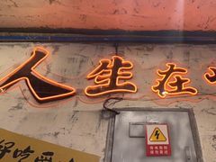 -川渔郎·鱼蛙自助火锅(文殊院店)