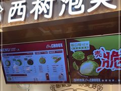 -西树泡芙(湖滨银泰in77B区店)