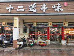 -十二道丰味·徐州土菜·烧烤(何山路店)