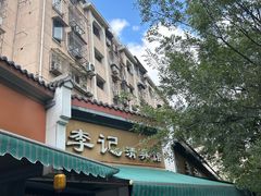 -李记清真馆(打钉巷店)