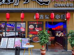 -山河屯铁锅炖·非遗铁锅炖(华强北店)