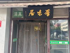 -厚味居炙子烤肉·清真(天桥南纬路店)