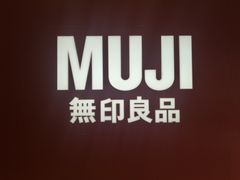 -MUJI无印良品(扬名广场2期店)
