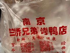 -竺桥兄弟烤鸭(总店)