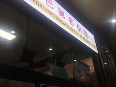 -BOIBOI马来茶餐室(江宁路店)