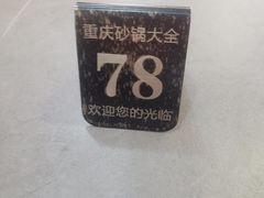 -巧酱府重庆砂锅大全