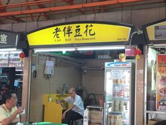 -老伴豆花(麦士威熟食中心店)