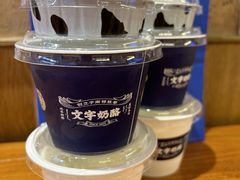 -文宇奶酪店(南锣鼓巷店)