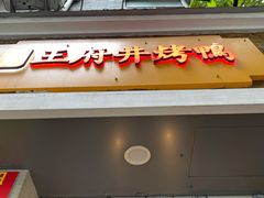 门面-北京王府井烤鸭(泰兴店)