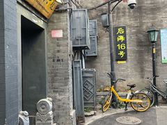 -后海16号·北京私房菜