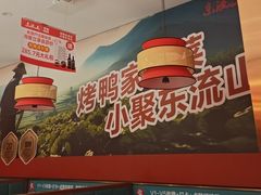 -东流山烤鸭·家常菜(雨山龙湖店)