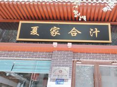 -夏家合汁(天润花园小区店)