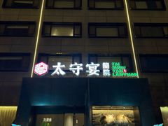 -太守宴·蘭院(天塔店)