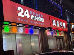 -尚品火锅(正阳路店)