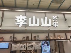 -李山山茶事(景枫店)