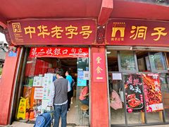 门面-洞子口张老二凉粉(文殊院店)