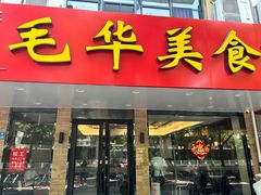 -毛华美食(清扬路店)
