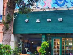 门面-参差咖啡(水果湖公园店)