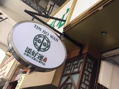 -添好运点心专门店(深水埗店)
