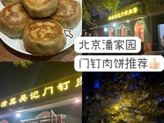 -清真吴记门钉肉饼·喜多利
