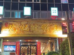 -先记烧鹅王·本地粤菜(福永店)