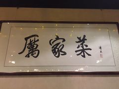 -厉家菜(金宝街店)
