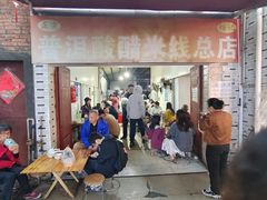 -正宗杨记普洱酸醋米线(总店)