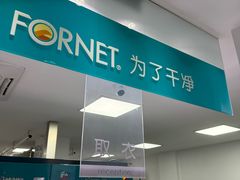 -福奈特洗衣·洗鞋·奢侈品护理(长阳路店)