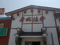 门面-鲁城往事(游客中心店)