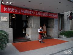 环境1-上海浦江饭店