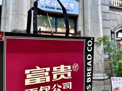 -富贵面包公司(运河店)