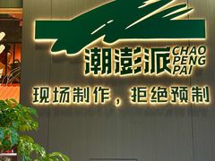 -潮澎派·潮汕菜大排档(南较西路店)