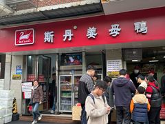 -斯丹姜母鸭·古法干香(涂门街总店)